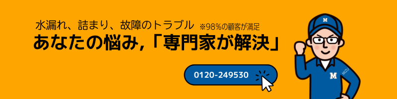 水漏れプロ問い合わせ