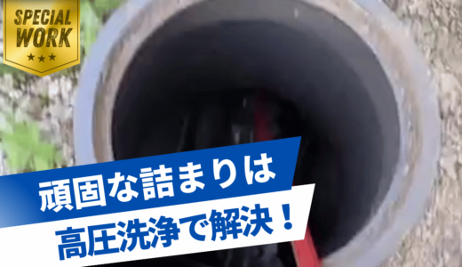 高圧洗浄で排水管の詰まりを完全解消！プロの技術で快適な暮らしを取り戻そう