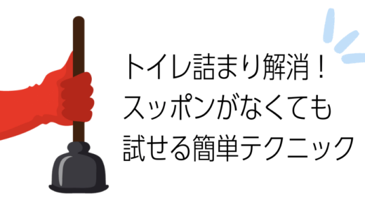 トイレ詰まり解消！スッポンがなくても試せる簡単テクニック