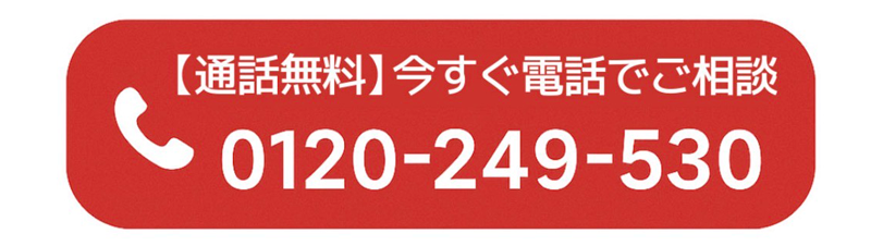 通話無料 今すぐ電話でご相談 0120-249-530